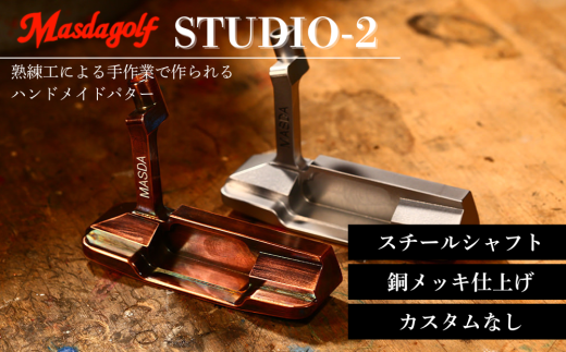 STUDIO-2 パター スチールシャフト 銅メッキ仕上げ 【カスタム：なし】