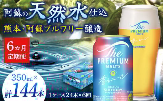 FK7-0054  【6ヶ月定期便】サントリーザ・プレミアム・モルツ〈香る〉エール（ジャパニーズエール）350ml×1ケース（24本）熊本県 嘉島町 ビール