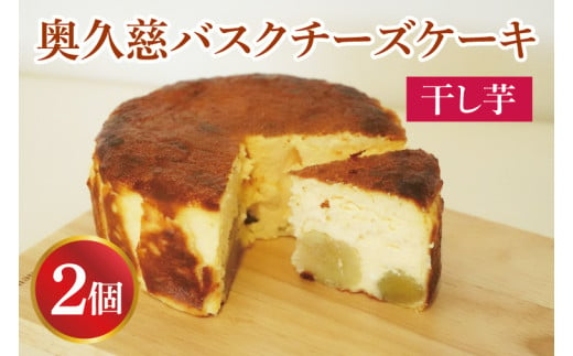 《数量限定》奥久慈バスクチーズケーキ【干し芋】2個  大子産のお米を使用したグルテンフリーのチーズケーキ（BF028）