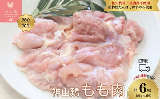 050-1001 【定期便】特別飼育鶏「神山鶏」もも肉2kg×3回※計6kg (抗生物質・抗菌剤不使用、植物性たんぱく原料のみ使用) ※離島への配送不可 1920143 - 徳島県石井町