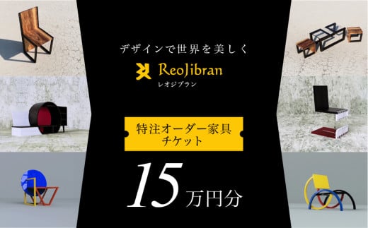 [金額が選べる] レオジブラン 特注 オーダー家具チケット 15万円分 家具 インテリア 小物 アート オーダー 特注 チケット 家具券 椅子 机 棚 イス つくえ テーブル キャビネット