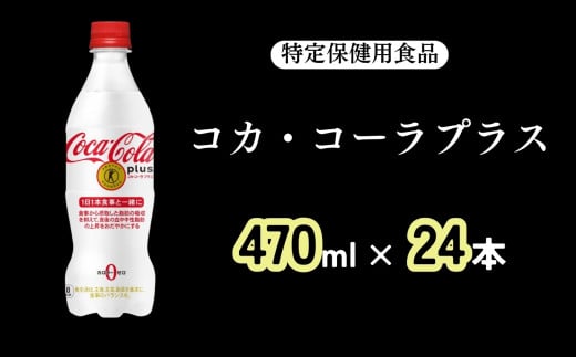 コカ・コーラ プラス 470ml（24本）［A4506-A08］