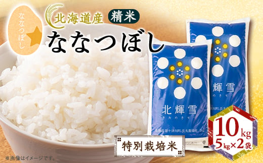 ＜北海道産＞ななつぼし 10kg(5kg×2袋) 〈特別栽培米〉 精米【1548575】