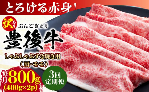 【全3回定期便】【訳あり】おおいた豊後牛 赤身霜降り しゃぶしゃぶすき焼き用（肩・モモ）800g(400g×2P) 日田市 / 株式会社MEAT PLUS　牛 うし 黒毛和牛 和牛 豊後牛 [AREI143] 1921347 - 大分県日田市