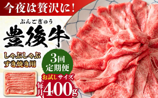 【全3回定期便】おおいた豊後牛 しゃぶしゃぶすき焼き用（肩ロース・肩バラ・モモ）400g 日田市 / 株式会社MEAT PLUS　 牛 和牛 [AREI062] 1921241 - 大分県日田市