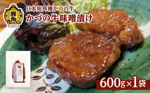 かづの牛 味噌漬け 600g［H-1］【秋田県畜産農業協同組合】 牛肉 県産牛 国産牛 お中元 お歳暮 お取り寄せ グルメ ギフト 故郷 秋田 あきた 鹿角市 鹿角 送料無料  1920104 - 秋田県鹿角市