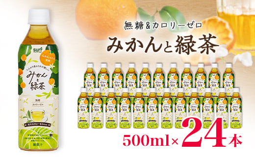 サーフビバレッジ　みかんと緑茶500ml×24本　みかんエキス使用　栄養機能食品(ビタミンC)【1571658】