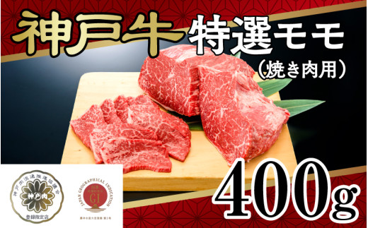 神戸牛特選モモ（焼き肉用）400ｇ 1922118 - 兵庫県兵庫県庁