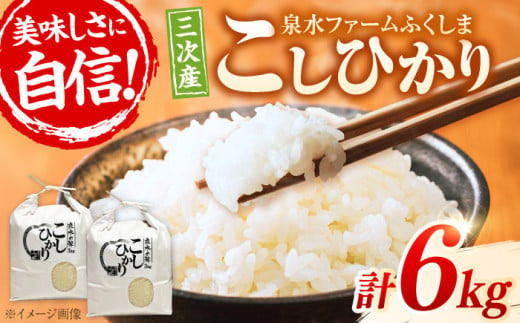 【令和6年産米】泉水の米 こしひかり 6kg （3kg×2袋） 白米 お米 ご飯 コシヒカリ 三次市/泉水ファームふくしま[APAJ007] 