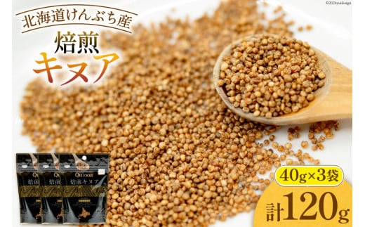 スーパーフード！ 北海道 けんぶち産 焙煎キヌア 40g 3袋 計120g [VIVAマルシェ 北海道 剣淵町 14656309-a] キヌア 穀物 雑穀 そのまま食べれる 国産 剣淵産 1921807 - 北海道剣淵町