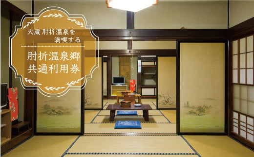 肘折温泉　三浦屋旅館　で利用できる肘折温泉郷共通利用券　山形県大蔵村 1920678 - 山形県大蔵村