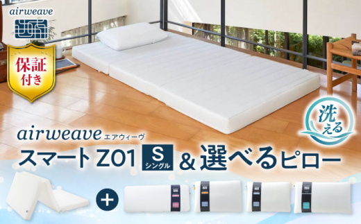 【マット枕セット】エアウィーヴ スマートZ01 シングル & ピロー S-LINE株式会社エアウィーヴ [AQBV164] 1921835 - 滋賀県長浜市