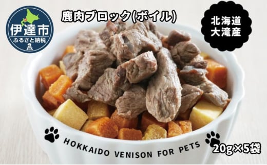 [№5525-1202]北海道産 ペット 用 鹿肉 ボイル 冷凍 100g 20g×5パック 北海道 伊達 ジビエ大滝 マタギの郷