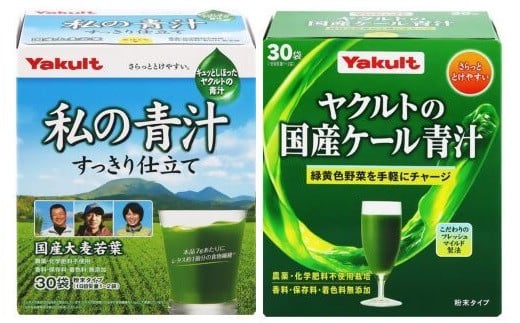 私の青汁すっきり仕立て、ヤクルトの国産ケール青汁 各1箱