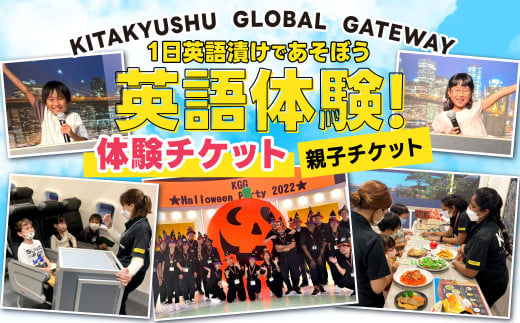 1日英語漬けであそぼう体験チケット（子ども1名様、保護者1名様）親子 KGG 英語村 英語 グローバル 教育 福岡県 北九州市 605611 - 福岡県北九州市