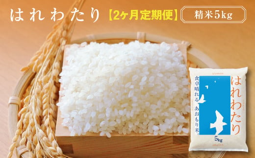 【２ヶ月定期便】はれわたり　精米5kg　【02408-0111】