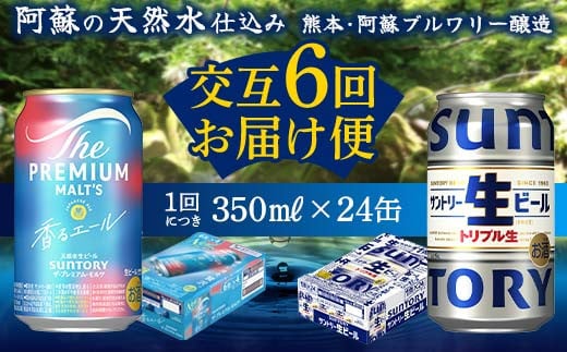 FKK19-957 【香るエール・サントリー生ビール交互6回定期便】各350ml ×24本 ギフト 贈り物 酒 アルコール 1518948 - 熊本県嘉島町