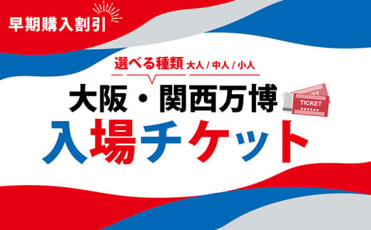 大阪・関西万博 入場チケット 早割一日券 （ 小人 ） 2025年日本国際博覧会 Expo 2025 Osaka , Kansai , Japan EXPO2025 EXPO 2025 大阪 関西 日本 万博 夢洲 修学旅行 校外学習 ミャクミャク 大阪 ・ 関西万博 OOSAKA JAPAN 入場券 パビリオン 観光 前売り券 大阪万博 関西万博 おおさか ゆめしま ばんぱく