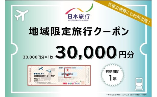 【東京都台東区】日本旅行 地域限定旅行クーポン [30,000円分] 1929151 - 東京都台東区