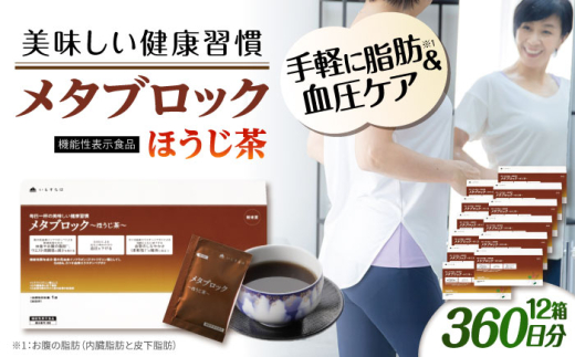 【12箱入 360日分】メタブロック〜ほうじ茶〜 糸島市 / 株式会社ピュール [AZA228] 1924389 - 福岡県糸島市