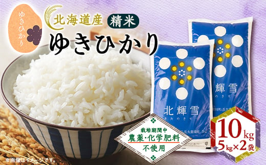 ＜北海道産＞ゆきひかり 10kg(5kg×2袋)〈栽培期間中農薬・化学肥料不使用〉 精米【1548579】