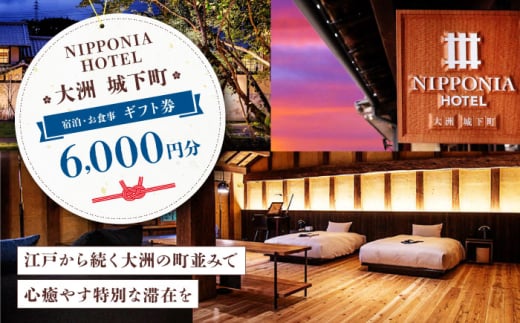 【NIPPONIA HOTEL 大洲 城下町】　ギフト券（6,000円分） ホテル 旅館 観光 旅行 クーポン チケット 予約 食事 ギフト券 愛媛県大洲市 [AGAU009] 1921193 - 愛媛県大洲市