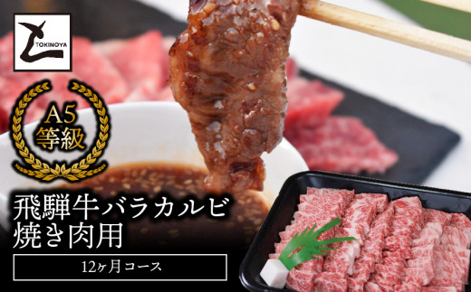 A5飛騨牛バラカルビ焼き肉用12か月コース 427728 - 岐阜県垂井町