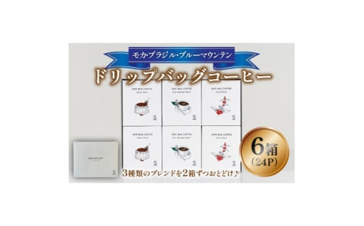 ドリップバッグコーヒー6箱 ブルーマウンテン2箱+モカブレンド2箱+ブラジルブレンド2箱 のセット【1581298】