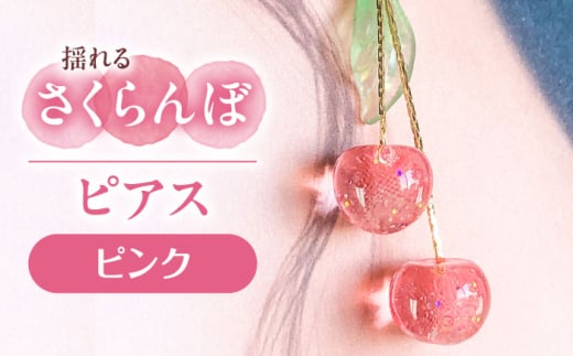 揺れる さくらんぼ ピアス ピンク アクセサリー ハンドメイド レジン 愛西市 / Momo’s 工房 [AECR001] 1763823 - 愛知県愛西市