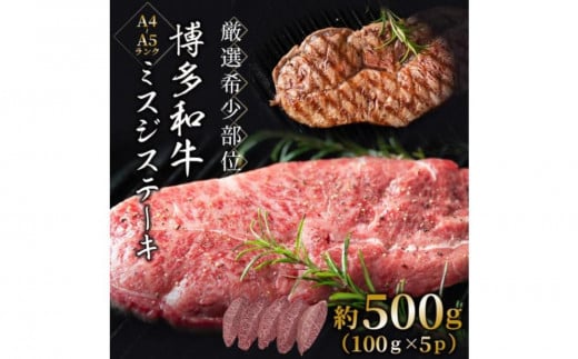 【厳選希少部位】【A4～A5】博多和牛ミスジステーキ 約500g(100g×5パック) 1922072 - 福岡県大川市