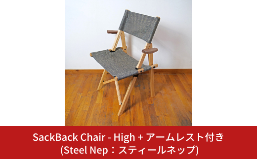 SackBack Chair - High アームレスト付き (Steel Nep:スティールネップ) アウトドアチェア ハイチェア アウトドア用品 キャンプ用品 燕三条製 [OUTSIDE IN] 【124S005】 1922159 - 新潟県三条市