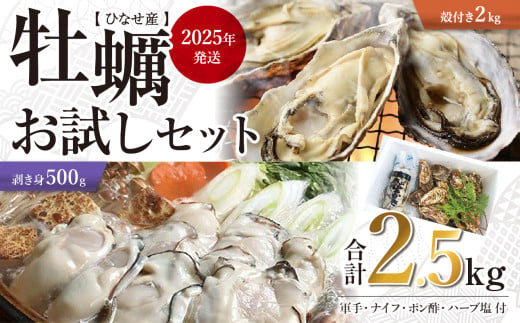 【2025年発送】ひなせ産　牡蠣　食べ比べ　お試しセット 1734972 - 岡山県備前市