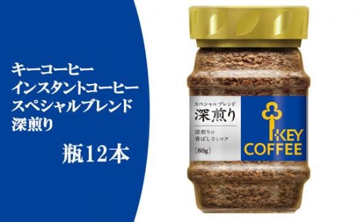 キーコーヒー　インスタントコーヒー スペシャルブレンド 深煎り　瓶12本 ／ 珈琲 焙煎 即席 埼玉県 929849 - 埼玉県川越市