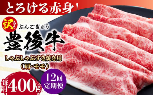 【全12回定期便】【訳あり】おおいた豊後牛 赤身霜降り しゃぶしゃぶすき焼き用（肩・モモ）400g 日田市 / 株式会社MEAT PLUS　牛 うし 黒毛和牛 和牛 豊後牛 [AREI139]