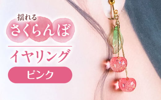 揺れる さくらんぼ イヤリング ピンク アクセサリー ハンドメイド レジン 愛西市 / Momo’s 工房 [AECR004] 1763826 - 愛知県愛西市