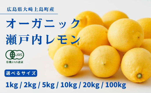 [今期分出荷開始] 広島県産 オーガニック瀬戸内レモン 1kg/2kg/5kg/10kg/20kg/100kg 選べるサイズ 化学肥料・除草剤・防腐剤・ワックス不使用 有機JAS 有機栽培 国産 瀬戸内 大崎上島 濃厚 甘さ控えめ 免疫力向上 健康 ビタミンC クエン酸 抗酸化 ソーダ 炭酸水