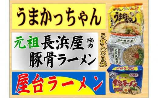 九州の味 豚骨ラーメン3種×5食セット（うまかっちゃん5食・屋台5食・元祖長浜5食） 合計15食【大川市】 1923589 - 福岡県大川市