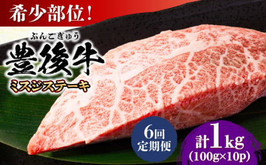 【全6回定期便】【厳選希少部位】おおいた豊後牛 ミスジステーキ 約1kg(100g×10P) 日田市 / 株式会社MEAT PLUS　牛 うし 黒毛和牛 和牛 豊後牛 [AREI114] 1921293 - 大分県日田市