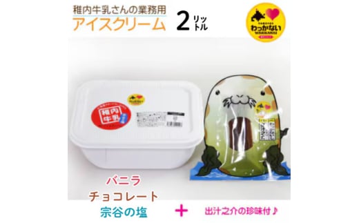 ＜毎月定期便＞＜業務用＞稚内牛乳 アイスクリーム 2L と 出汁之介ホッケ燻製スティック全3回【4062755】