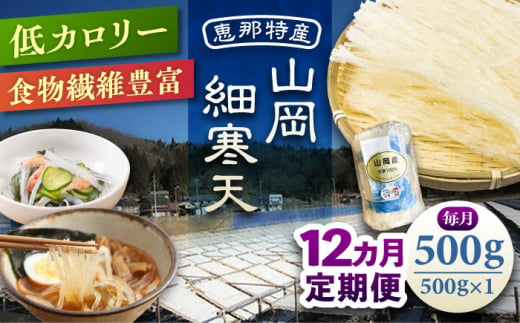 【12回定期便】山岡細寒天 500g（1袋）/ 寒天 かんてん 細寒天 / 恵那市 / 岐阜県寒天水産工業組合 [AUBD009] 1918594 - 岐阜県恵那市