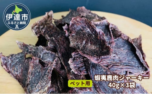 [№5525-1201]北海道産 ペット 用 鹿肉 ジャーキー 120g 40g×3袋 北海道 伊達 ジビエ大滝 マタギの郷