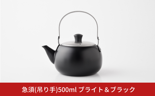 急須(吊り手) 500ml ブライト & ブラック お茶 ステンレス製 アーネスト 燕三条製 キッチン用品 調理器具【011S200】 1922027 - 新潟県三条市