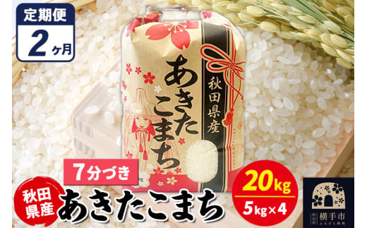 《定期便2ヶ月》あきたこまち 20kg（5kg×4袋）【7分づき】令和6年産 秋田県産 こまちライン 1920330 - 秋田県横手市