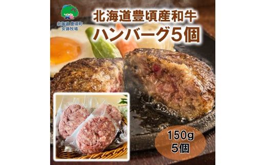 北海道豊頃産和牛 ハンバーグ（５個） 数量限定【安藤牧場生産】（58910721） 1929747 - 北海道豊頃町