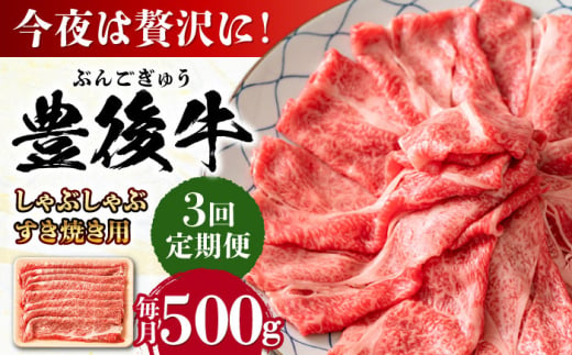 【全3回定期便】おおいた豊後牛 しゃぶしゃぶすき焼き用（肩ロース・肩バラ・モモ）500g 日田市 / 株式会社MEAT PLUS　 牛 和牛 [AREI065] 1921244 - 大分県日田市