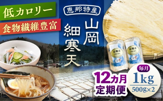 【12回定期便】山岡細寒天 計1kg（500g×2袋）/ 寒天 かんてん 細寒天 / 恵那市 / 岐阜県寒天水産工業組合 [AUBD012] 1918597 - 岐阜県恵那市