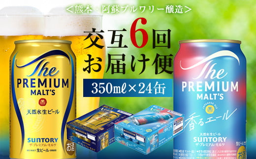 FK7-0114 【プレモル2種交互6回定期便】 ザ・プレミアム・モルツ/香るエール 各350ml ×24本 ギフト 贈り物 酒 アルコール 1246019 - 熊本県嘉島町