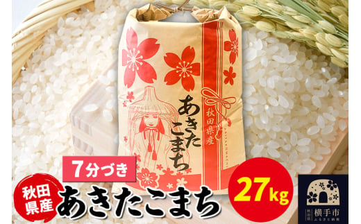 あきたこまち 27kg×1袋【7分づき】令和6年産 秋田県産 こまちライン 1920335 - 秋田県横手市