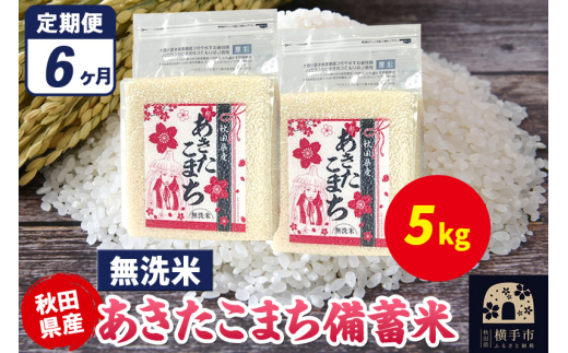 《定期便6ヶ月》あきたこまち 備蓄米 5kg（2.5kg×2袋）【無洗米】令和7年産 秋田県産 こまちライン 1920346 - 秋田県横手市