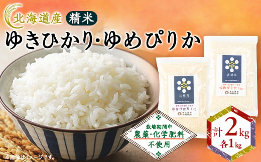 ＜北海道産＞農薬・化学肥料不使用 ゆきひかり・ゆめぴりか 各1kgセット 精米【1548580】